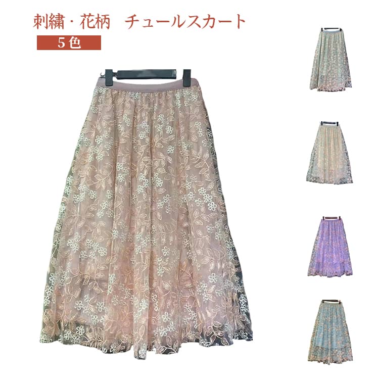 樂天商城 - ボトムス スカート Aラインスカート フレア チュール 春 レディース 刺繍 チュールスカート スカート きれいめ 大人 体型カバー フレアスカート 楽ちん 花柄 ゆったり 着痩せ お洒落 大人可愛い デート