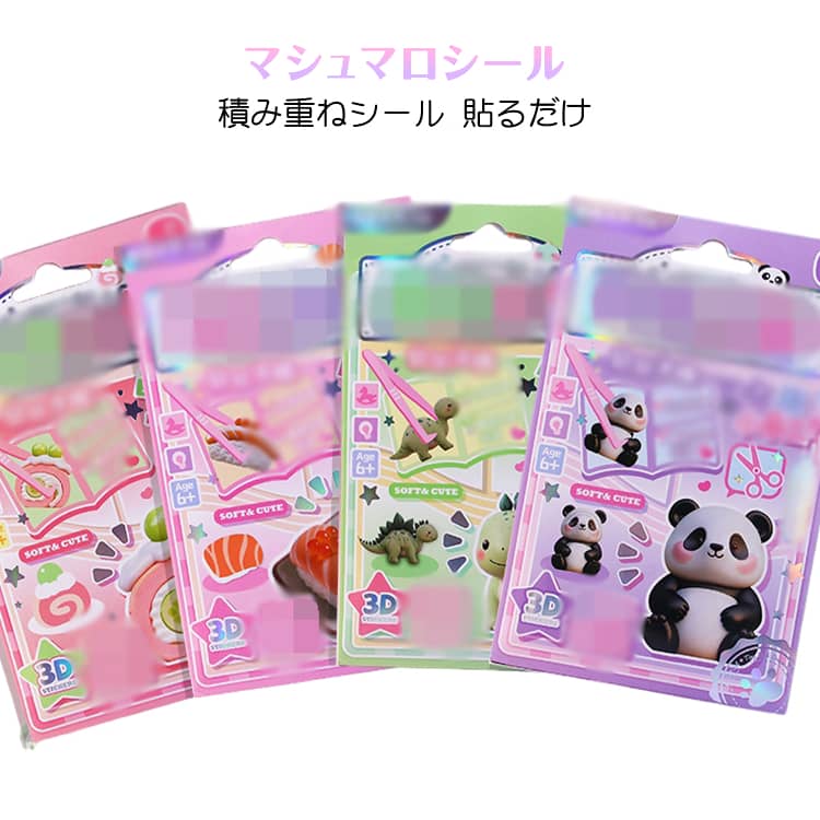 恐竜 NEWタイプ マシュマロシール 積み重ねシール 立体スポンジシール サーモン パンダ 重ね貼り 積み重ねシール 4枚セット 小学生 つみつみシール 知育シール ぷくぷくシール ぷくぷく立体シール 貼るだけで立体演出 動物