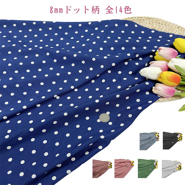 8mm ニュアンス ブロード 布 入園 水玉模様 ドット柄 ハンドメイド シンプル 入学 男の子 おしゃれ 無地 かわいい レッスンバッグ 巾着 DIY 手芸 背景布 全14色 くすみ 生地 服 小物 女の子 手作り 小物作り シャツ用 ワンピース用 シューズ入れ 手芸素材 洋服 洋裁