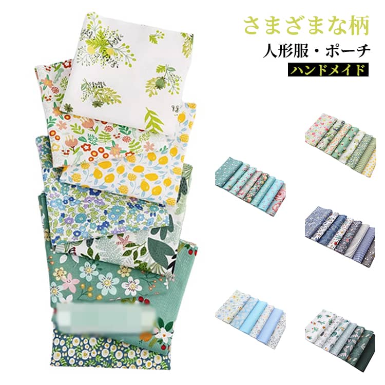 樂天商城 - ハンドメイド 布 手芸 おしゃれ 男の子 ブロード 女の子 生地 8枚 花柄 6枚 無地 人形服用 ヘアアクセ用 かわいい レッスンバッグ 背景布 巾着 入園 入学 DIY シンプル くすみ ニュアンス 服 小物 7枚 手作り 小物作り シューズ入れ 手芸素材 寝具用品