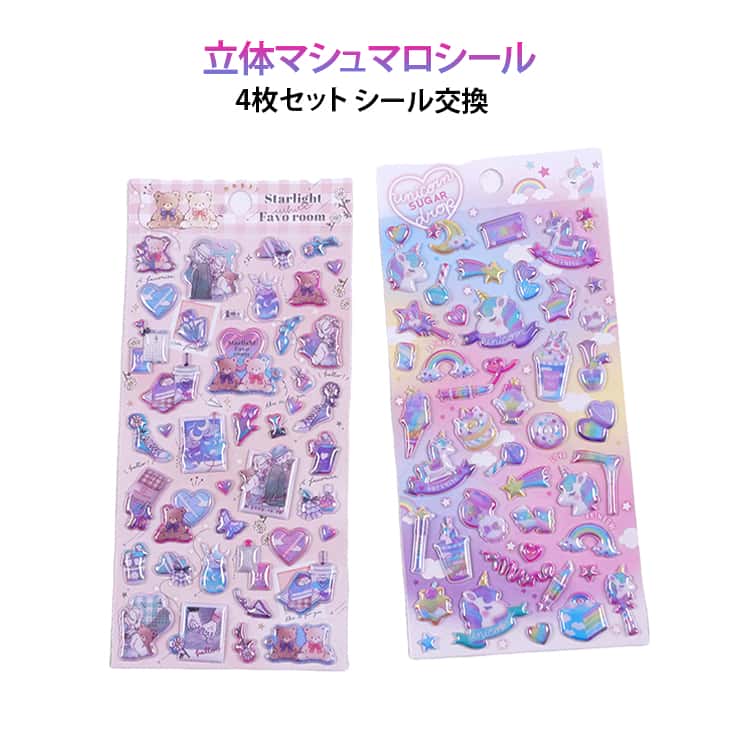 樂天商城 - 全4種 かわいい 4枚セット くま ぷくぷく シール交換 立体シール 可愛い 子供向け 貼るだけ カラフルステッカー マシュマロシール シール 貼り付け 4枚セット 女の子 立体 3D おしゃれ ステッカー ご褒美シール ぷくぷくシール デコ ぷっくり ぷくぷく DIY用
