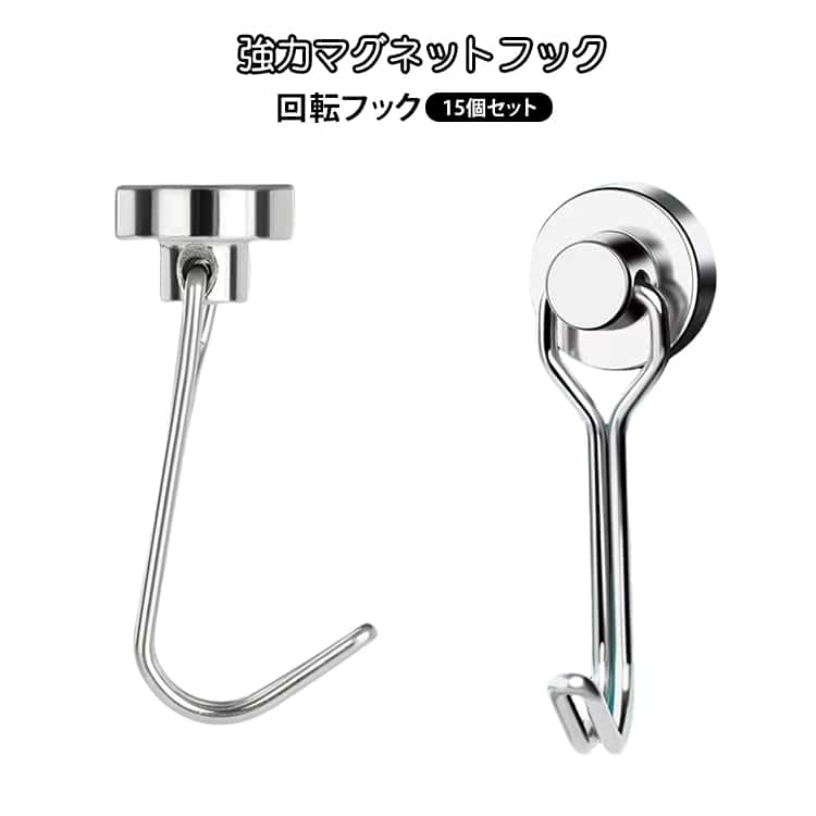 強力マグネットフック回転フック15個セット【360°回転フック設計】フック部分は360度回転可能。掛ける方向を自由に調整でき、使いやすさが大幅にアップします。【用途多彩な15個セット】キッチン、玄関をはじめ、職場オフィスにも！冷蔵庫や洗濯機、デスクに設置すると便利！お部屋が整理されてテンションアップ！【様々な場所で活躍】キッチン、玄関、バスルーム、オフィスなどでタオル、鍵、バッグ、小物などを掛けて収納できます。【使い勝手抜群！】取り付けた状態でフックが動かせる！邪魔なコードを掛けるのにも便利です！ サイズ 16mm 20mm サイズについての説明 サイズ：直径：16mm 20mm※サイズ表記は参考値となります。若干の個体差が生じる場合がございます。予めご了承ください。 素材 鉄 色 シルバー（15個セット） 備考 ●サイズ詳細等の測り方はスタッフ間で統一、徹底はしておりますが、実寸は商品によって若干の誤差(1cm～3cm )がある場合がございますので、予めご了承ください。 ●製造ロットにより、細部形状の違いや、同色でも色味に多少の誤差が生じます。 ●パッケージは改良のため予告なく仕様を変更する場合があります。 ▼商品の色は、撮影時の光や、お客様のモニターの色具合などにより、実際の商品と異なる場合がございます。あらかじめ、ご了承ください。 ▼生地の特性上、やや匂いが強く感じられるものもございます。数日のご使用や陰干しなどで気になる匂いはほとんど感じられなくなります。 ▼同じ商品でも生産時期により形やサイズ、カラーに多少の誤差が生じる場合もございます。 ▼他店舗でも在庫を共有して販売をしている為、受注後欠品となる場合もございます。予め、ご了承お願い申し上げます。 ▼出荷前に全て検品を行っておりますが、万が一商品に不具合があった場合は、お問い合わせフォームまたはメールよりご連絡頂けます様お願い申し上げます。速やかに対応致しますのでご安心ください。