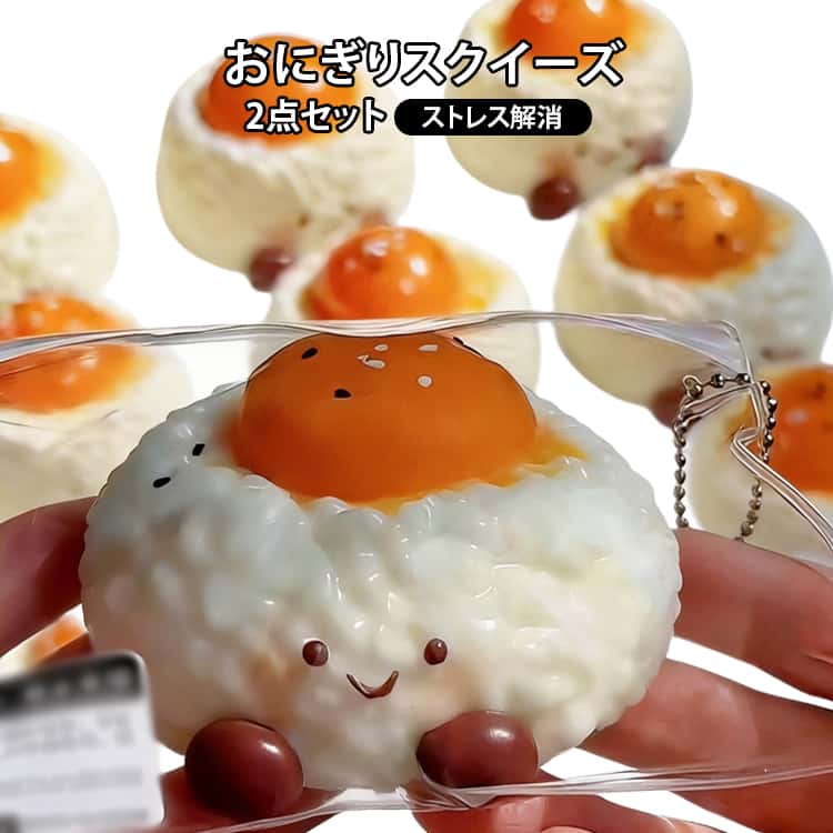 樂天商城 - オシャレ減圧食品サンプル 子供 おにぎり ぷにぷに 2点セット プッシュ ふわふわおもちゃ 大人 感触 お握りおにぎり Y2K ふわふわ かわいい おにぎりスクイーズ ストレス解消 指の運動 もちもち おしゃれ 子供 こども スクイーズ 握って遊ぶ お菓子 デザートそっくり