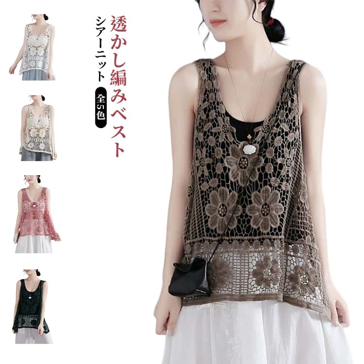 樂天商城 - 夏 かぎ編み ベスト 春夏 トップス レディース ベスト 透かし編み ノースリーブ 花柄 無地 シンプル プルオーバー レイヤード 重ね着 春 カジュアル ニットベスト きれいめ フェミニン 大人可愛い 体型カバー