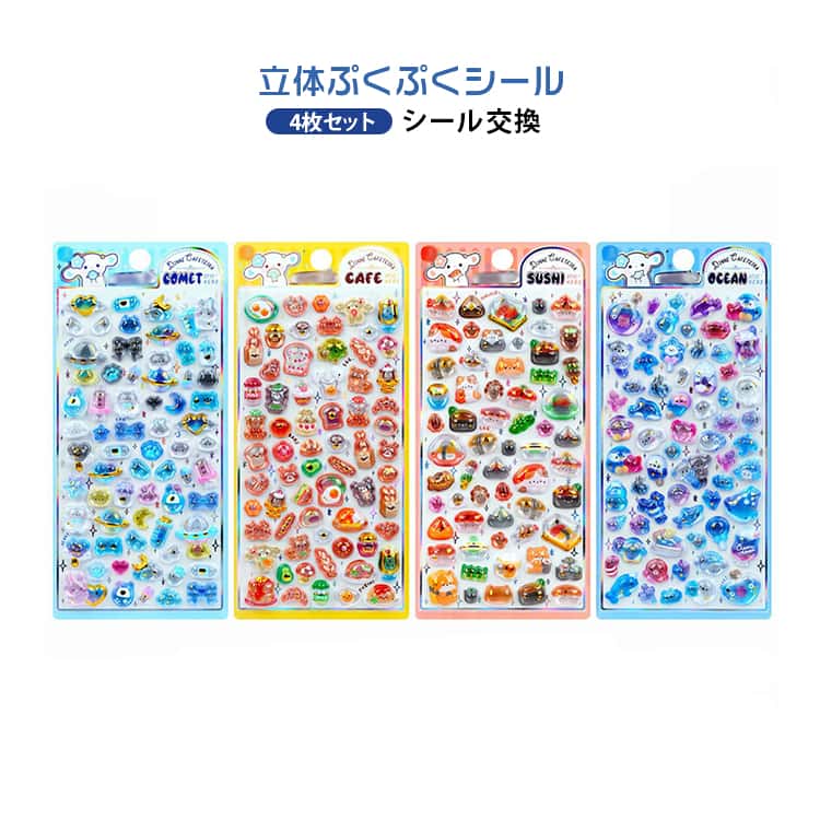 樂天商城 - 4枚セット おしゃれ ぷっくりシール DIY用 日記帳用 シール帳 装飾用 3dシール 3D立体シール つやつや キラキラ ご褒美シール デコレーションシール かわいい 4枚セット カートゥーンシール DIYデコ