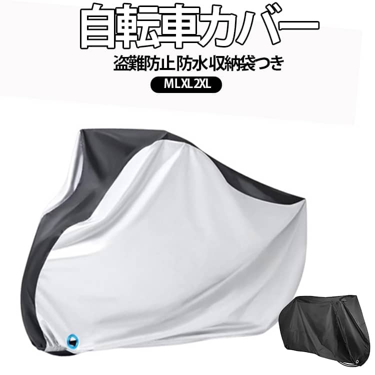 【毎日使う自転車を雨・風・紫外線から守る自転車サイクルカバー】通勤・通学・送り迎えなどで、毎日使う自転車を、雨や風、紫外線や土ホコリなどから守ってくれる自転車カバー。スッポリ被せるタイプの自転車カバーで、裾ゴムとバックルで固定します。毎日のことなので、取り付けも簡単なタイプがオススメです。【ワイヤーロック穴が付いている自転車カバー】ワイヤーロックを通すための穴が開いている自転車カバーです。自転車の防犯対策もできる自転車サイクルカバーです。【フレームやチェーンのさび防止にもなる自転車カバー】裸のままで保管されている自転車は、風雨に直接さらされるのでサビの原因になります。自転車カバーは、風雨から自転車を守り、サビの発生を防ぐ役割もあります。【ゴム裾があるので風で飛ばされにくい自転車カバー】前後のタイヤ部分がゴム裾になっているので、風でめくれあがったりしにくい自転車カバーです。【収納ポーチ付きの自転車カバー】便利な収納ポーチが付属されているので、使わない時はコンパクトに折り畳んで収納しておける自転車カバーです。 サイズ M L XL 2XL サイズについての説明 M:170CM*60CM*85CM L:180CM*60CM*90CM XL:190CM*65CM*98CM 2XL:200CM*70CM*110CM 素材 210Dポリエステルオックスフォード 色 シルバー&ブラック シルバー ブラック 備考 ●サイズ詳細等の測り方はスタッフ間で統一、徹底はしておりますが、実寸は商品によって若干の誤差(1cm～3cm )がある場合がございますので、予めご了承ください。 ●製造ロットにより、細部形状の違いや、同色でも色味に多少の誤差が生じます。 ●パッケージは改良のため予告なく仕様を変更する場合があります。 ▼商品の色は、撮影時の光や、お客様のモニターの色具合などにより、実際の商品と異なる場合がございます。あらかじめ、ご了承ください。 ▼生地の特性上、やや匂いが強く感じられるものもございます。数日のご使用や陰干しなどで気になる匂いはほとんど感じられなくなります。 ▼同じ商品でも生産時期により形やサイズ、カラーに多少の誤差が生じる場合もございます。 ▼他店舗でも在庫を共有して販売をしている為、受注後欠品となる場合もございます。予め、ご了承お願い申し上げます。 ▼出荷前に全て検品を行っておりますが、万が一商品に不具合があった場合は、お問い合わせフォームまたはメールよりご連絡頂けます様お願い申し上げます。速やかに対応致しますのでご安心ください。