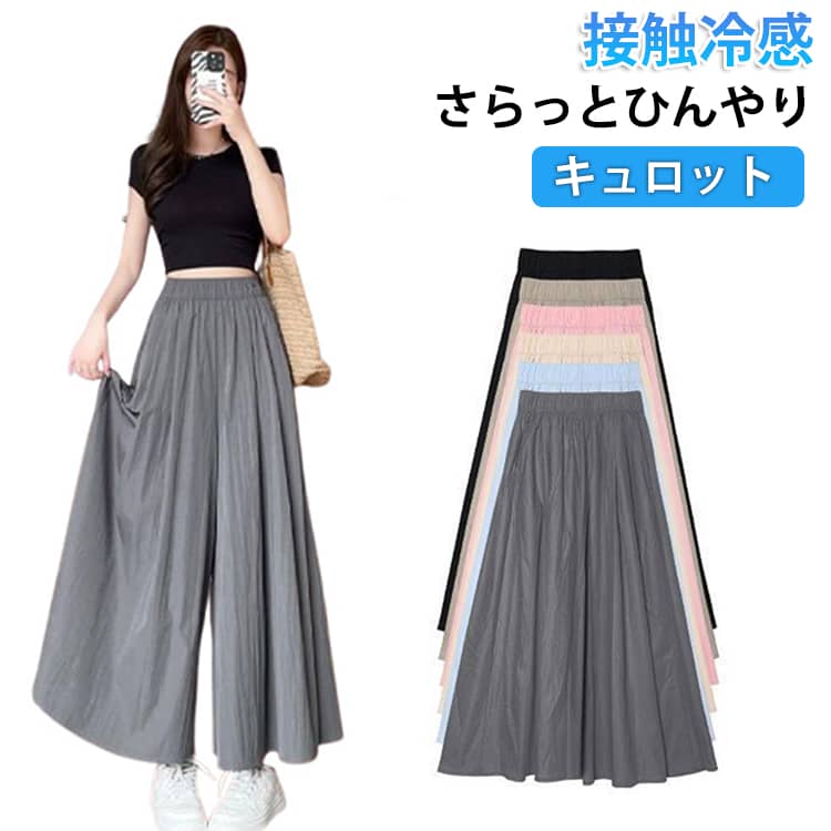 樂天商城 - キュロットレディース 涼感 ワイドパンツ ボトムス パンツ ゆったり ウエストゴム 冷感 細見え 柔らかい パンツ カジュアル 夏 春 大きいサイズ 着痩せ スカートパンツ 夏 涼しい 春夏服装 体型カバー S M L XL 2XL