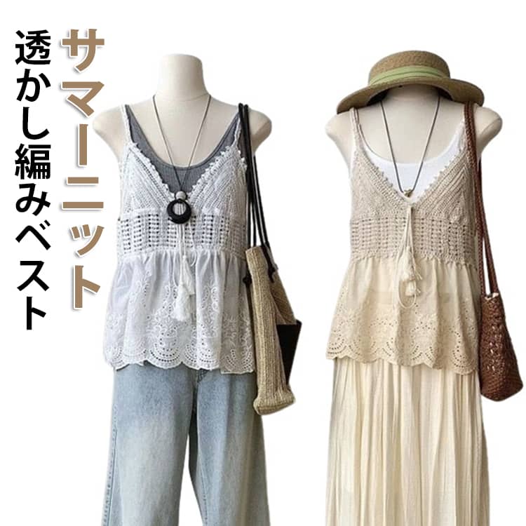 透かし編みベストサマーニット旬のレイヤードコーデが完成！透かし編みベストシンプルになりがちなこれからの季節のコーデに一枚！透け感のあるざっくりとした編み目が今季らしくシャツやTシャツにサッと重ねるだけで旬のレイヤードコーデが簡単完成。ヘルシーな肌見せやお洒落なレイヤードスタイルを叶えるメッシュ編みで、お洒落に差をつけます。暑い季節にはキャミソールの上に重ねて涼しげコーデも。一枚あると大活躍なアイテムです。さらりとした心地よい肌触りで、合わせるアイテムを変えればロングシーズン活躍してくれる優れもの。 サイズ F サイズについての説明 サイズ：F：おすすめ体重42.5-62.5kg※サイズ表記は参考値となります。 素材 コットン 色 ベージュ ホワイト 備考 ●サイズ詳細等の測り方はスタッフ間で統一、徹底はしておりますが、実寸は商品によって若干の誤差(1cm〜3cm )がある場合がございますので、予めご了承ください。 ●商品の色は、撮影時の光や、お客様のモニターの色具合などにより、実際の商品と異なる場合がございます。あらかじめ、ご了承ください。 ●製品によっては、生地の特性上、洗濯時に縮む場合がございますので洗濯時はご注意下さいませ。 ▼色味の強い製品によっては他の衣類などに色移りする場合もございますので、速やかに（脱水、乾燥等）するようにお願いいたします。 ▼生地によっては摩擦や汗、雨などで濡れた時は、他の製品に移染する恐れがございますので、着用の際はご注意下さい。 ▼生地の特性上、やや匂いが強く感じられるものもございます。数日のご使用や陰干しなどで気になる匂いはほとんど感じられなくなります。