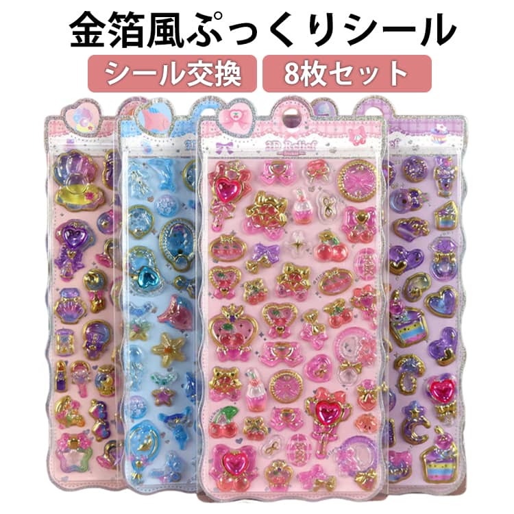 樂天商城 - 【送料無料】シール 箔押し 手帳 スマホケース飾り ぷくぷくシール ごほうびシール 3Dシール かわいい 金箔風 DIY 装飾用 ぷっくり ステッカー 可愛い 平成 文具 【送料無料】シール 8枚セット キラキラ 子供 貼り付け可能