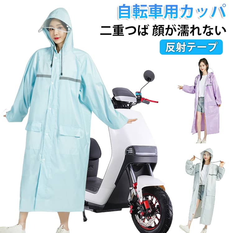 樂天商城 - 【自転車用カッパ】レインコート 【自転車用カッパ】レインコート 顔が濡れない 二重つば レインポンチョ 保育園 リュック対応 レディース 通勤 雨具 反射テープ レインウエア 通学 メンズ ロング おしゃれ 膝が濡れない 軽量