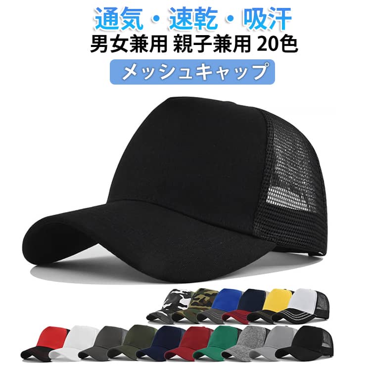 樂天商城 - 吸汗 通気性 メンズ メッシュキャップ キッズ レディース 夏用 イベント 紫外線対策 ジュニア 軽量 速乾 親子兼用 帽子 メッシュ キャップ ゴルフ ランニング アウトドア 散歩 キャンプ メッシュキャップ 20色 カジュアル シンプル