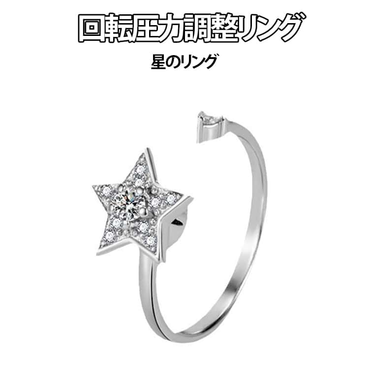 樂天商城 - リング 可動ランナー 星型 ストレス解消 重ね付け可能リング 不安解消 指輪 不安を和らげるリング 回転 金属 不安解消 不安スピリチュアルズ 調節可能な圧力調整リング レディース ストレス解消リング 不安解消リング カップル