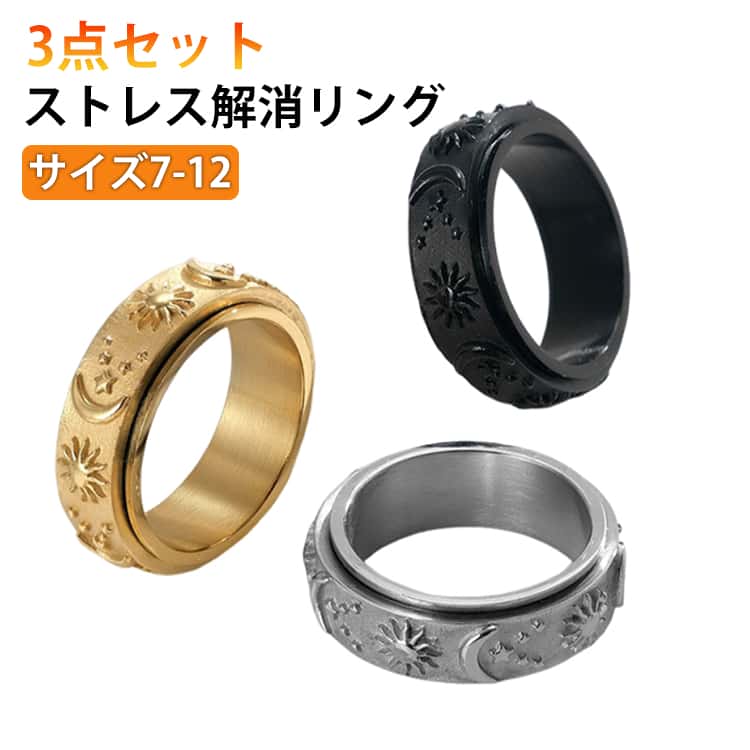 樂天商城 - リング 不安解消用 スピナーリング 指輪 フィジェットリング 回転 ストレス解消リング 3点セット メンズ レディース ストレス解消 不安を和らげるリング ステンレススチール 不安解消 圧力調整リング ストレス解消リング 太陽 月 星