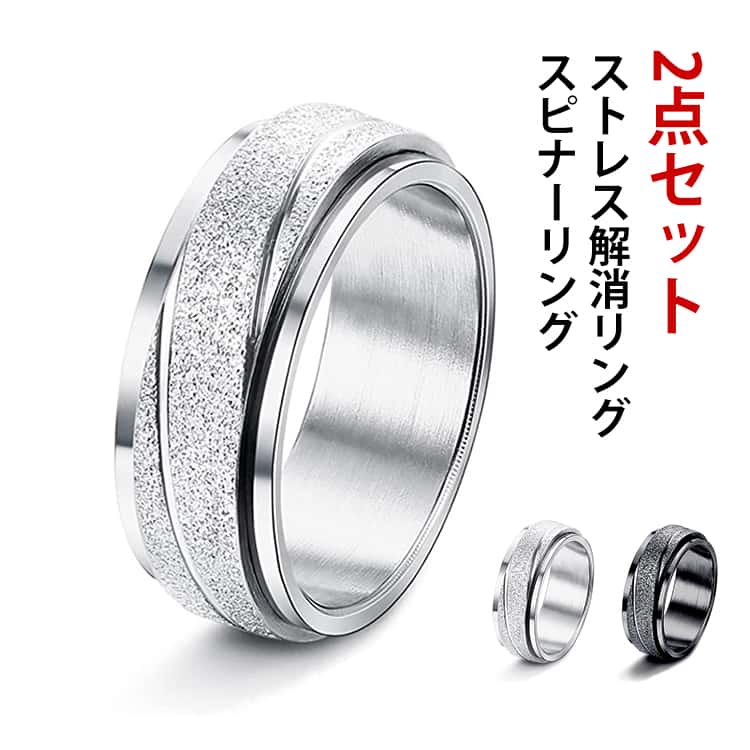 樂天商城 - ストレス解消リング 回転するセンターパーツ 指輪 リラックス ステンレス スピナーリング フィジェットリング 2点セット メンズ リング ストレス解消 発散 2点セット 緩和 不安を和らげるリング 回転 不安解消 圧力調整リング