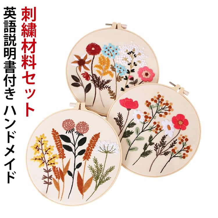 樂天商城 - 刺繍キット 英語説明書付き 材料セット 刺しゅう キット 刺繍糸セット ナチュラルシリーズ4種類 花 フランス 刺繍キット 初級 初心者 刺繍枠 プラスチック製の枠付き 入門 刺しゅう糸 基本ステッチ セット おしゃれ ボタニカル