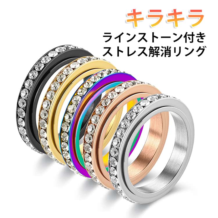 樂天商城 - ラインストーン レディース ストレス解消 指輪 不安解消 ストレス解消リング リラックス 回転 ラインストーン 不安を和らげるリング 発散 緩和 指輪 心のリラックス ギフト リング アクセサリー おしゃれ キラキラ ストレス解消 かわいい シンプル