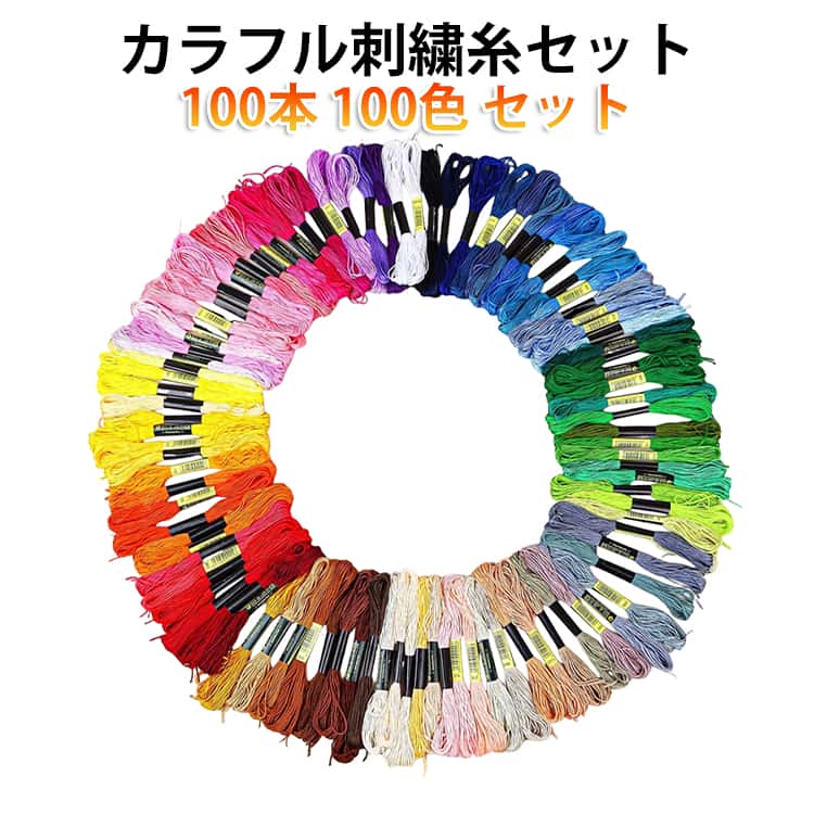 Rakuten - 刺繍糸 100本 ハンドメイド 手縫い糸 100色 セット 刺しゅう 刺繍糸 刺しゅう糸 家庭糸 多色鮮やかな縫い糸 ミサンガ 手芸用糸 初心者 セット 手芸 編み物 裁縫 手作り クロスステッチ ボタン付け アクセサリー カラフル