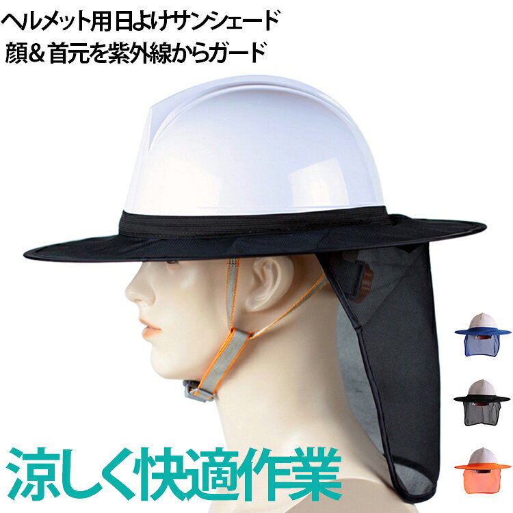 ツバ付き 日焼け防止 UVカット 日よけタレ用 サンシェード 紫外線対策 ネックカバー 通気性 シンプル 作業用ヘルメット メッシュ 建設現場 日よけタレ用 業務用 外作業 無地 夏用 防暑対策 メンズ レディース