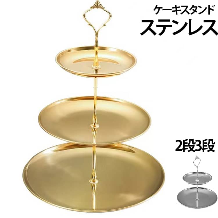 ケーキスタンドステンレス2段3段ステンレス素材を使用したケーキスタンドです。ケーキやカップケーキ、マカロン、クッキー、フルーツなどを美しくディスプレイでき、特別な日のテーブルを華やかに演出します。シンプルで洗練されたデザインは、家庭でのティータイムはもちろん、結婚式、誕生日パーティー、クリスマスイベント、ホテルやレストランのディスプレイにもおすすめです。料理やスイーツをより魅力的に見せることができます。ホームパーティーや来客時のおもてなしアイテムとしても活躍します。使わない時はインテリアディスプレイとして小物やアクセサリーを飾るなど、幅広くご利用いただけます。 サイズ 2段 3段 サイズについての説明 サイズ：写真通り※サイズ計測には誤差が生じます。 素材 ステンレス 色 シルバー ゴールド 備考 ●サイズ詳細等の測り方はスタッフ間で統一、徹底はしておりますが、実寸は商品によって若干の誤差(1cm～3cm )がある場合がございますので、予めご了承ください。 ●製造ロットにより、細部形状の違いや、同色でも色味に多少の誤差が生じます。 ●パッケージは改良のため予告なく仕様を変更する場合があります。 ▼商品の色は、撮影時の光や、お客様のモニターの色具合などにより、実際の商品と異なる場合がございます。あらかじめ、ご了承ください。 ▼生地の特性上、やや匂いが強く感じられるものもございます。数日のご使用や陰干しなどで気になる匂いはほとんど感じられなくなります。 ▼同じ商品でも生産時期により形やサイズ、カラーに多少の誤差が生じる場合もございます。 ▼他店舗でも在庫を共有して販売をしている為、受注後欠品となる場合もございます。予め、ご了承お願い申し上げます。 ▼出荷前に全て検品を行っておりますが、万が一商品に不具合があった場合は、お問い合わせフォームまたはメールよりご連絡頂けます様お願い申し上げます。速やかに対応致しますのでご安心ください。