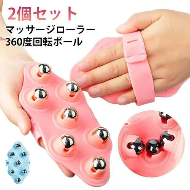 2個セット ハンディ コロコロローラー マッサージ用 コロコロ 疲労回復 美容ローラー マッサージローラー 二の腕 太もも 2個セット 肩こり ツボ押し ツボ刺激 美顔 健康グッズ ふくらはぎ ダイエット セルライト