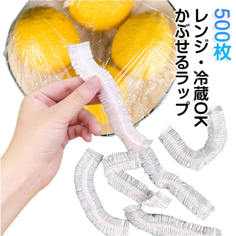500枚レンジ・冷蔵OKかぶせるラップお皿やボウルにかぶせるだけでしっかり密封できる便利なフードカバー。ラップの代わりとして手軽に使用できます。ゴム仕様で様々なサイズの容器にフィット。お皿・ボウル・コップなど幅広く対応可能です。1回使い切りタイプなので、洗う手間がなくいつでも清潔。忙しい日常にぴったりのアイテムです。冷蔵庫での保存はもちろん、ピクニックやパーティーなど外出時にも活躍します。 サイズ 500枚 サイズについての説明 サイズ：F：12-35cm※サイズ表記は参考値となります。若干の個体差が生じる場合がございます。予めご了承ください。 素材 PE プラスチック 色 クリア 備考 ●サイズ詳細等の測り方はスタッフ間で統一、徹底はしておりますが、実寸は商品によって若干の誤差(1cm～3cm )がある場合がございますので、予めご了承ください。 ●製造ロットにより、細部形状の違いや、同色でも色味に多少の誤差が生じます。 ●パッケージは改良のため予告なく仕様を変更する場合があります。 ▼商品の色は、撮影時の光や、お客様のモニターの色具合などにより、実際の商品と異なる場合がございます。あらかじめ、ご了承ください。 ▼生地の特性上、やや匂いが強く感じられるものもございます。数日のご使用や陰干しなどで気になる匂いはほとんど感じられなくなります。 ▼同じ商品でも生産時期により形やサイズ、カラーに多少の誤差が生じる場合もございます。 ▼他店舗でも在庫を共有して販売をしている為、受注後欠品となる場合もございます。予め、ご了承お願い申し上げます。 ▼出荷前に全て検品を行っておりますが、万が一商品に不具合があった場合は、お問い合わせフォームまたはメールよりご連絡頂けます様お願い申し上げます。速やかに対応致しますのでご安心ください。