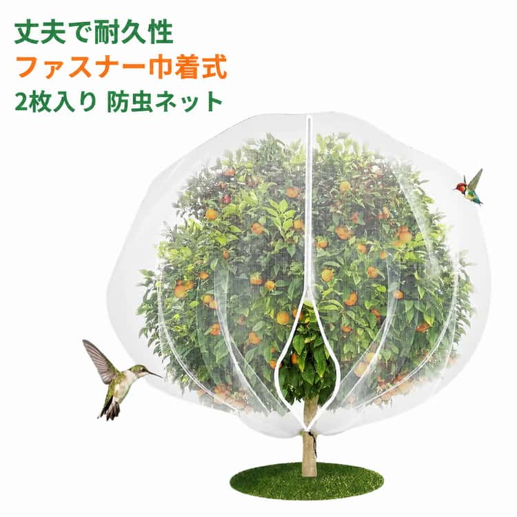 野菜の虫よけカバー 2個セット ファスナー付きと巾着式 ネット 鳥よけネット ファスナー付 虫除け 虫鳥除け網 防鳥ネット 2個セット 植物保護カバー 家庭菜園 鉢植え用 プランター 防風 防虫 鳥対策 園芸用 収穫シーズン 農業資材 果樹 ガーデン