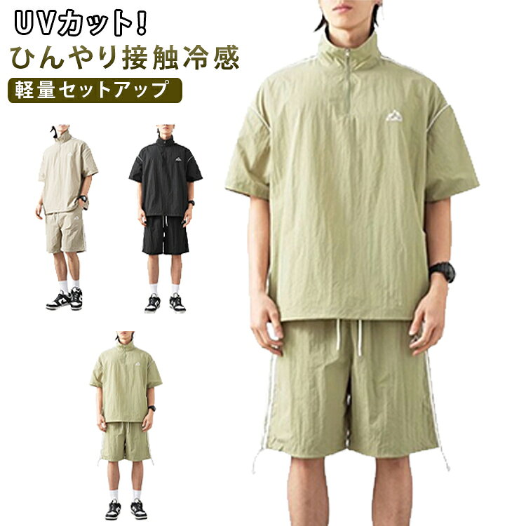 UVカット スポーツウェア 上下セット 半袖 接触冷感 ショートパンツ 2点セット メンズ セットアップ 速乾 軽量 撥水 通気性 オーバーサイズ ハーフジップ ランニング セットアップ カジュアル 紫外線対策 夏服 涼しい