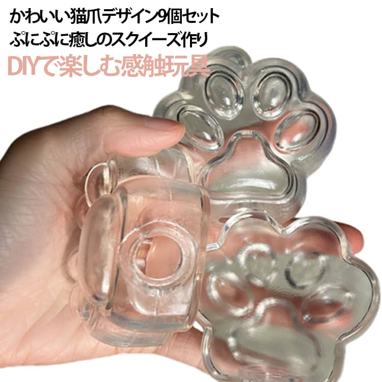 商品説明かわいい猫爪デザインで楽しむ DIYスクイーズ作り。自分だけのオリジナルスクイーズが作れる猫爪型DIY空ボールセット。柔らかいTPR素材を使用し、ぷにぷに・もちもちとした心地よい触感を楽しめます。中にビーズ、ジェル、ラメなど好きな素材を入れて、オリジナルの感触おもちゃを作ることができます。完成後は握ったり押したりして楽しめるストレス解消グッズとして活躍。かわいい猫爪デザインで、子供から大人まで楽しめる手作り玩具です。商品特徴1. かわいい猫爪デザイン猫の肉球をイメージしたキュートな形。見た目も楽しく、プレゼントにもおすすめです。2. 柔らかTPR素材弾力のある柔らか素材で、ぷにぷに・もちもち感触。何度でも握って楽しめます。3. DIYでオリジナル作成空ボールに好きな素材を入れて、自分だけのスクイーズを作れます。カラーや中身を自由にアレンジ可能。4. 癒しの感触遊び握る、押す、触るだけで楽しめるリラックス玩具。勉強や仕事の合間の気分転換にもおすすめです。5. 子供の創造力を育む手作り玩具作る楽しさと遊ぶ楽しさを同時に体験できるDIYおもちゃ。親子で楽しめるクラフト遊びにも最適です。 サイズ 9個セット サイズについての説明 サイズ：7×6.5x2.5cm※サイズ表の実寸法は商品によって1-3cm程度の誤差がある場合がございます。製造工程上、底面に線や小さな黒点、加工時の跡が残る場合がございます。また、素材のロット差により、色味がわずかに黄色く見える場合がございます。商品の品質には問題ございませんので、ご了承の上ご購入ください。 素材 TPR 色 結束バンド付 備考 ●サイズ詳細等の測り方はスタッフ間で統一、徹底はしておりますが、実寸は商品によって若干の誤差(1cm～3cm )がある場合がございますので、予めご了承ください。 ●製造ロットにより、細部形状の違いや、同色でも色味に多少の誤差が生じます。 ●パッケージは改良のため予告なく仕様を変更する場合があります。 ▼商品の色は、撮影時の光や、お客様のモニターの色具合などにより、実際の商品と異なる場合がございます。あらかじめ、ご了承ください。 ▼生地の特性上、やや匂いが強く感じられるものもございます。数日のご使用や陰干しなどで気になる匂いはほとんど感じられなくなります。 ▼同じ商品でも生産時期により形やサイズ、カラーに多少の誤差が生じる場合もございます。 ▼他店舗でも在庫を共有して販売をしている為、受注後欠品となる場合もございます。予め、ご了承お願い申し上げます。 ▼出荷前に全て検品を行っておりますが、万が一商品に不具合があった場合は、お問い合わせフォームまたはメールよりご連絡頂けます様お願い申し上げます。速やかに対応致しますのでご安心ください。
