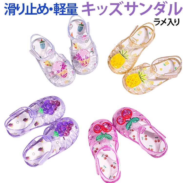 サンダル キッズシューズ ゼリーサンダル キッズ 女の子 クリアサンダル プリンセスサンダル キッズ つま先あり 滑り止め 軽量 柔らかい ビーチ プールサンダル 水遊び 夏用 子供靴 水陸両用 マジックテープ