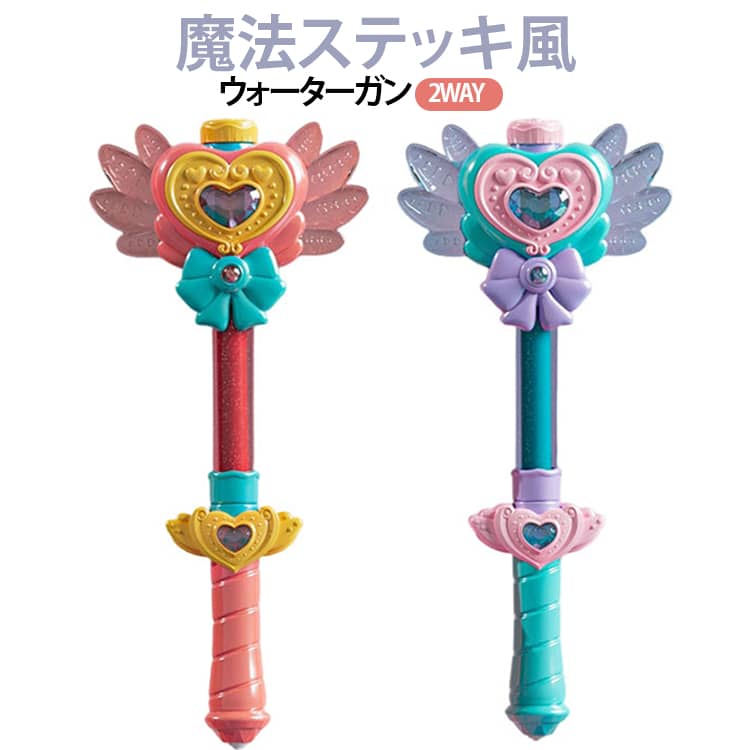 魔法ステッキ風 ウォーターガン 2WAY 魔法ステッキ風デザインがかわいい、子供用ウォーターガンです。 プールや海、公園などで楽しい水遊びができます。プッシュ式なので操作も簡単で、小さなお子様でも扱いやすい設計です。 回すだけで噴射モードを切り替え、ストレート噴射。シャワー噴射（多孔噴射） 光ることで水遊びをさらに楽しく演出します。 軽量で持ちやすく、夏休みのレジャーやアウトドア、お風呂遊びにも最適。かわいいステッキ型デザインは女の子へのプレゼントにもおすすめです。 発光タイプ 1 グリップ底部を回して開けます。 2 絶縁シートを引き抜きます。 3 スイッチを押して点灯します。 ※初めてご使用になる際は、絶縁シートを取り外してからスイッチを押してください。 サイズ 非発光タイプ 発光タイプ サイズについての説明 サイズ：36×6×5cm※サイズ表記は参考値となります。若干の個体差が生じる場合がございます。予めご了承ください。 素材 プラスチック 色 ピンク ブルー 備考 ●サイズ詳細等の測り方はスタッフ間で統一、徹底はしておりますが、実寸は商品によって若干の誤差(1cm～3cm )がある場合がございますので、予めご了承ください。 ●製造ロットにより、細部形状の違いや、同色でも色味に多少の誤差が生じます。 ●パッケージは改良のため予告なく仕様を変更する場合があります。 ▼商品の色は、撮影時の光や、お客様のモニターの色具合などにより、実際の商品と異なる場合がございます。あらかじめ、ご了承ください。 ▼生地の特性上、やや匂いが強く感じられるものもございます。数日のご使用や陰干しなどで気になる匂いはほとんど感じられなくなります。 ▼同じ商品でも生産時期により形やサイズ、カラーに多少の誤差が生じる場合もございます。 ▼他店舗でも在庫を共有して販売をしている為、受注後欠品となる場合もございます。予め、ご了承お願い申し上げます。 ▼出荷前に全て検品を行っておりますが、万が一商品に不具合があった場合は、お問い合わせフォームまたはメールよりご連絡頂けます様お願い申し上げます。速やかに対応致しますのでご安心ください。