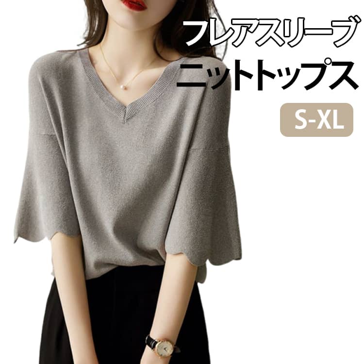 フレアスリーブニットトップスS-XLVネックデザインが首元をすっきり見せ、女性らしい上品な印象を演出します。ふんわり広がるフレアスリーブが気になる二の腕を自然にカバーしつつ、動くたびに軽やかな女性らしさをプラスします。薄手で通気性に優れたアイスシルク風ニット素材を採用。さらっとした肌触りで、暑い季節でも快適に着用できます。長時間の外出や通勤にもぴったりです。締め付け感のないゆったり設計で、体型を気にせずリラックスして着られます。着痩せ効果もあり、すっきり見えを実現します。パンツにもスカートにも合わせやすく、カジュアルからきれいめまで幅広いコーデに対応。通勤・通学・デート・お出かけなど様々なシーンで活躍します。 サイズ S M L XL サイズについての説明 サイズ：S：肩幅51cm 袖丈17cm 袖周り37cm バスト90cm 裾周り74cm 着丈52cm おすすめ体重42.5-50kgM：肩幅53cm 袖丈17.5cm 袖周り38cm バスト94cm 裾周り78cm 着丈53cm おすすめ体重50-60kgL：肩幅55cm 袖丈18cm 袖周り39cm バスト98cm 裾周り82cm 着丈54cm おすすめ体重60-67.5kgXL：肩幅57cm 袖丈18.5cm 袖周り40cm バスト102cm 裾周り86cm 着丈55cm おすすめ体重67.5-75kg※サイズ表記は参考値となります。若干の個体差が生じる場合がございます。予めご了承ください。 素材 ニット 色 グレー 備考 ●サイズ詳細等の測り方はスタッフ間で統一、徹底はしておりますが、実寸は商品によって若干の誤差(1cm〜3cm )がある場合がございますので、予めご了承ください。 ●商品の色は、撮影時の光や、お客様のモニターの色具合などにより、実際の商品と異なる場合がございます。あらかじめ、ご了承ください。 ●製品によっては、生地の特性上、洗濯時に縮む場合がございますので洗濯時はご注意下さいませ。 ▼色味の強い製品によっては他の衣類などに色移りする場合もございますので、速やかに（脱水、乾燥等）するようにお願いいたします。 ▼生地によっては摩擦や汗、雨などで濡れた時は、他の製品に移染する恐れがございますので、着用の際はご注意下さい。 ▼生地の特性上、やや匂いが強く感じられるものもございます。数日のご使用や陰干しなどで気になる匂いはほとんど感じられなくなります。