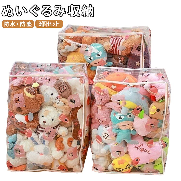 防水 収納バッグ 大容量 3個セット 収納ボックス 3個セット 防塵 ぬいぐるみ収納 透明 ファスナー付き 折りたたみ 収納ケース おもちゃ収納 中身が見える 人形収納 クローゼット収納 子供部屋 整理袋 省スペース 軽量 便利グッズ おしゃれ 整理整頓