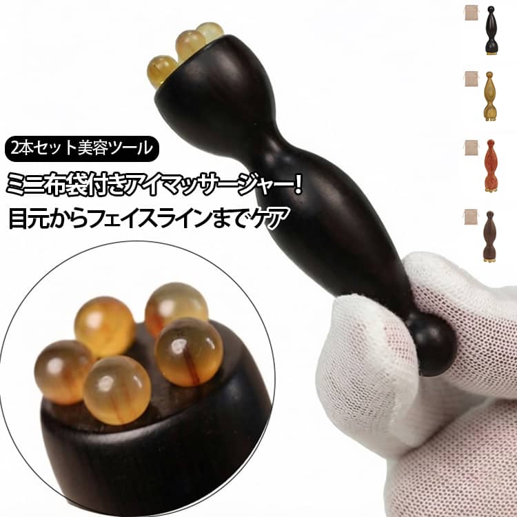 商品説明本格アイマッサージャー2本セット。本製品は天然檀木を使用したアイマッサージ棒の2本セットです。目元・フェイスライン・こめかみのツボをやさしく刺激し、むくみ・クマ・疲れ顔のケアをサポートします。ミニ布袋付きで持ち運びも便利です。商品特徴両頭デザインで使いやすい。2個セットで顔全体と目元ケア対応。目元・フェイスライン・こめかみ対応。経絡マッサージで血行サポート。むくみ・クマ・疲れ顔ケア。表情筋ケアでリフトアップ補助。ミニ布袋付きで携帯便利。 サイズ 2個セット サイズについての説明 サイズ：7.5*2cm 重さ：15g※寸法は平置きにて計測し、若干の誤差がある場合がごいます。 素材 木製 色 タイプ01(ミニ布袋付き) タイプ02(ミニ布袋付き) タイプ03(ミニ布袋付き) タイプ04(ミニ布袋付き) タイプ05(ミニ布袋付き) タイプ06(ミニ布袋付き) 備考 ●サイズ詳細等の測り方はスタッフ間で統一、徹底はしておりますが、実寸は商品によって若干の誤差(1cm～3cm )がある場合がございますので、予めご了承ください。 ●製造ロットにより、細部形状の違いや、同色でも色味に多少の誤差が生じます。 ●パッケージは改良のため予告なく仕様を変更する場合があります。 ▼商品の色は、撮影時の光や、お客様のモニターの色具合などにより、実際の商品と異なる場合がございます。あらかじめ、ご了承ください。 ▼生地の特性上、やや匂いが強く感じられるものもございます。数日のご使用や陰干しなどで気になる匂いはほとんど感じられなくなります。 ▼同じ商品でも生産時期により形やサイズ、カラーに多少の誤差が生じる場合もございます。 ▼他店舗でも在庫を共有して販売をしている為、受注後欠品となる場合もございます。予め、ご了承お願い申し上げます。 ▼出荷前に全て検品を行っておりますが、万が一商品に不具合があった場合は、お問い合わせフォームまたはメールよりご連絡頂けます様お願い申し上げます。速やかに対応致しますのでご安心ください。