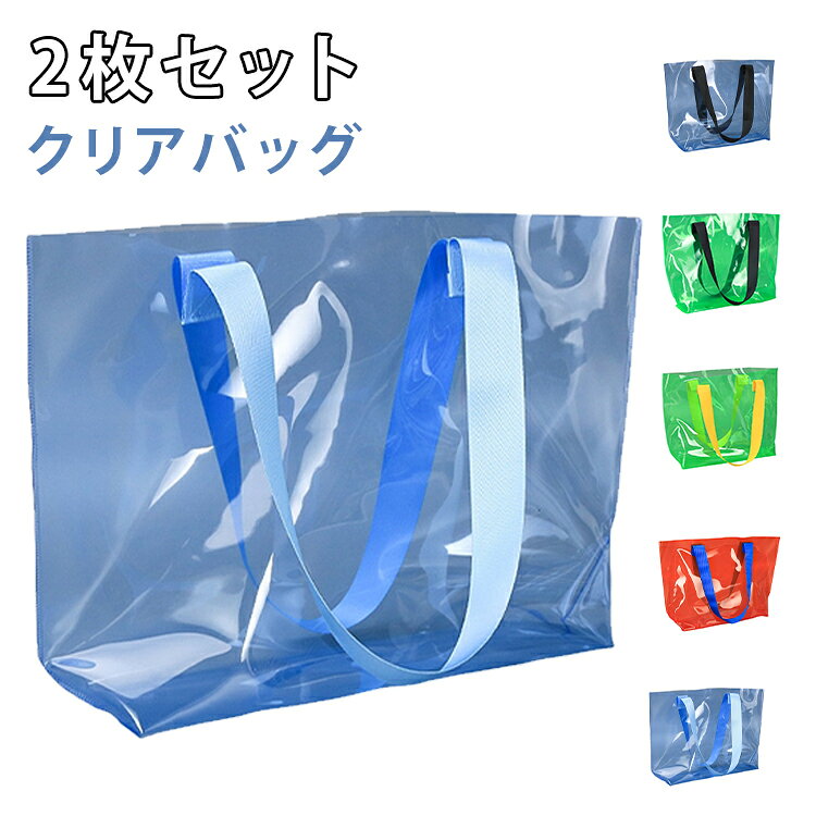 イベント サマーバッグ 透明 2枚セット トートバッグ クリアバッグ 防水 肩掛け ショルダーバッグ 軽量 保護ケース 推し活 ツアーバッグ クリア プール 2枚セット 透明バッグ ビーチ カバーバッグ 雨 カジュアル シンプル 大人可愛い プレゼント