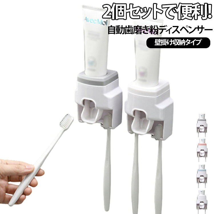 壁掛け 2個セット 歯ブラシスタンド 歯磨き粉ホルダー 歯ブラシホルダー 歯磨き粉絞り器 自動 プッシュ セット 粘着式 穴あけ不要 押し出し 歯磨き粉ディスペンサー 収納ラック 洗面所収納 バスルーム収納 省スペース