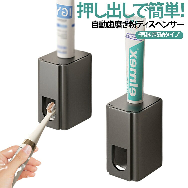 商品説明ワンタッチで簡単！自動歯磨き粉ディスペンサー壁掛けタイプ。歯ブラシで軽く押すだけで、適量の歯磨き粉を自動で押し出せる便利なディスペンサーです。壁掛け式で洗面所や浴室のスペースを有効活用でき、歯磨き粉や歯ブラシをすっきり整理できます。背面は粘着式で穴あけ不要。賃貸住宅でも安心して取り付け可能で、簡単に設置できます。おすすめポイント✓ ワンタッチ自動ディスペンサー。✓ 穴あけ不要・粘着式設置。✓ 壁掛けで省スペース収納。✓ 歯磨き粉を最後まで使える✓ 衛生的で清潔。✓ 取り付け簡単。✓ 家庭・浴室・洗面所対応。 サイズ F サイズについての説明 サイズ：4.5*5.3*8.5cm※寸法は平置きにて計測し、若干の誤差がある場合がございます。 素材 ABS シリコン 色 グレー ブラック ホワイト 備考 ●サイズ詳細等の測り方はスタッフ間で統一、徹底はしておりますが、実寸は商品によって若干の誤差(1cm～3cm )がある場合がございますので、予めご了承ください。 ●製造ロットにより、細部形状の違いや、同色でも色味に多少の誤差が生じます。 ●パッケージは改良のため予告なく仕様を変更する場合があります。 ▼商品の色は、撮影時の光や、お客様のモニターの色具合などにより、実際の商品と異なる場合がございます。あらかじめ、ご了承ください。 ▼生地の特性上、やや匂いが強く感じられるものもございます。数日のご使用や陰干しなどで気になる匂いはほとんど感じられなくなります。 ▼同じ商品でも生産時期により形やサイズ、カラーに多少の誤差が生じる場合もございます。 ▼他店舗でも在庫を共有して販売をしている為、受注後欠品となる場合もございます。予め、ご了承お願い申し上げます。 ▼出荷前に全て検品を行っておりますが、万が一商品に不具合があった場合は、お問い合わせフォームまたはメールよりご連絡頂けます様お願い申し上げます。速やかに対応致しますのでご安心ください。