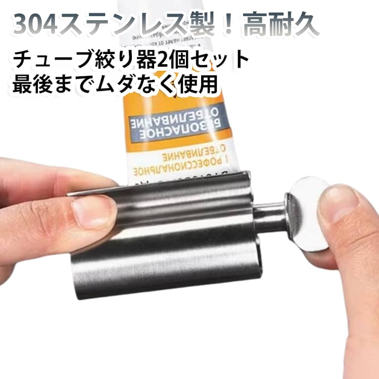 チューブ絞り器 チューブスクイーザー 絞り器 2個セット 304ステンレス製 軟膏 ハンドクリーム 手動回転 チューブ 押し出し 絵の具 対応 白髪染め 接着剤 省スペース 歯磨き粉 多用途 押し出し器 便利グッズ チューブ絞り器 キッチン 洗面所収納