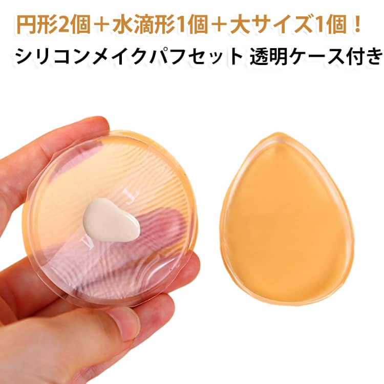 商品説明3サイズ4個セットで使い分け自由！シリコンメイクパフ豪華セット。円形2個・水滴形1個・9cm大サイズ1個の合計4個セットで、顔全体から細部までしっかりカバーできるシリコンメイクパフです。透明シリコン素材を採用し、ファンデーションやBBクリーム、日焼け止めなどをムラなく均一に伸ばし、コスメの吸収を抑えて無駄を削減します。さらに透明ケース付きで持ち運びも衛生的。旅行や外出、美容室でも活躍するプロ仕様レベルのメイクツールです。おすすめポイント✓ 円形＋水滴形＋大サイズの4個セット。✓ 用途別に使い分けできる万能設計。✓ 透明シリコンで衛生的＆清潔。✓ コスメ吸収を抑えて節約効果。✓ 9cm大サイズで時短メイク。✓ 洗って繰り返し使用可能。✓ 個別ケース付きで持ち運び便利。✓ 旅行・外出・美容室にも対応。 サイズ 1つずつケース付き サイズについての説明 サイズ：写真通り ※寸法は平置きにて計測し、若干の誤差がある場合がございます。 素材 シリコン 色 円形2個+水滴形1個+9CM円形1個 備考 ●サイズ詳細等の測り方はスタッフ間で統一、徹底はしておりますが、実寸は商品によって若干の誤差(1cm～3cm )がある場合がございますので、予めご了承ください。 ●製造ロットにより、細部形状の違いや、同色でも色味に多少の誤差が生じます。 ●パッケージは改良のため予告なく仕様を変更する場合があります。 ▼商品の色は、撮影時の光や、お客様のモニターの色具合などにより、実際の商品と異なる場合がございます。あらかじめ、ご了承ください。 ▼生地の特性上、やや匂いが強く感じられるものもございます。数日のご使用や陰干しなどで気になる匂いはほとんど感じられなくなります。 ▼同じ商品でも生産時期により形やサイズ、カラーに多少の誤差が生じる場合もございます。 ▼他店舗でも在庫を共有して販売をしている為、受注後欠品となる場合もございます。予め、ご了承お願い申し上げます。 ▼出荷前に全て検品を行っておりますが、万が一商品に不具合があった場合は、お問い合わせフォームまたはメールよりご連絡頂けます様お願い申し上げます。速やかに対応致しますのでご安心ください。