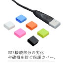 送料無料 10個セット USB コネクタカバー 先端キャップ シリコン ソフト 防塵 カバー ケーブルキャップ USBコネクタキャップ 保護 劣化 USBメモリー 充電ケーブルキャップ