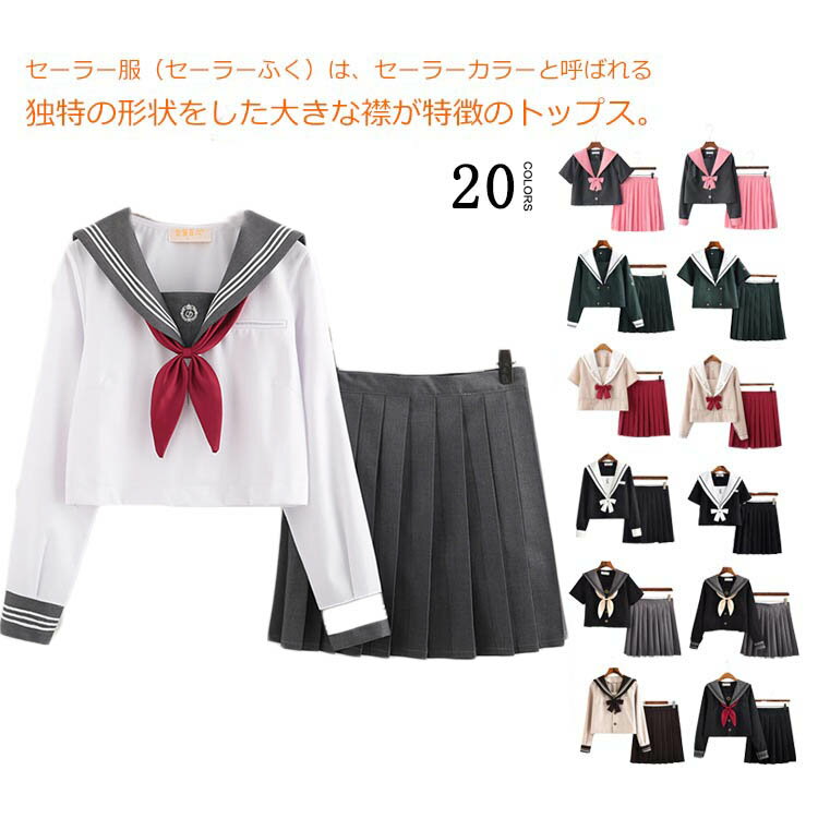 送料無料 セーラー服 半袖 長袖 学生服 女子高校生 制服 女子JK制服 コスプレ cos コス コスチューム ハロウィン 衣装 仮装 長袖 半袖 リボン 可愛い 上下セット 大きいサイズ