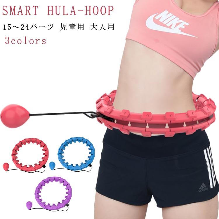 いつでも気軽に家トレ！！SMART HULA-HOOPスマートフラフープダイエットに！運動不足解消に！お家トレーニングに！「痩せたい」「運動不足を解消したい」「筋力をつけたい」ダイエットはしたいけどジムに行く時間がない…本格的なトレーニングは辛くて続かないし…運動はしたいけど中々踏み出せない…などそんなお悩みを解消できるフラフープ！気軽にお家運動始めてみませんか？— POINT1 —落ちないフラフープ自分のウエストのサイズに合わせられて、腰につけるだけで、落ちない簡単フラフープ！身体にフィットし、おうちトレーニングに最適◎— POINT2 —パワーボールフラフープをするように腰を回すと360°回転してくれる、重力ボール。約380gの重力ボールを回すことで負荷がかかり、くびれ作りや脂肪燃焼をサポート！— POINT3 —サイズ調節自由24個のパーツを簡単に取り外し自分の体型に応じたサイズに調節できる◎トレーニングが可能な次世代フラフープ。— POINT4 —カロリー燃焼内側の凸部分がマッサージボードに。トレーニング時に、動かすことでウエスト部分を刺激し、カロリー燃焼をサポート。360°の高圧ラウンドが効果促進！ディテール1 フィットするサイズ感に分解できるフラフープ本体。2 おもり部分の回転をアシストしてくれる車軸。3 ウエストの動きに合わせておもりが重力になってくれるパワーボール。■　取扱説明書　■1.本体の取り外しハートマークが付いた黒いパーツを後ろにスライドし、連結部を上下に動かして本体を取り出すことができます。2.取り外けに関してまずは車軸をレールに嵌め込み、次は腰に付けてから、連結部の黒いパーツを後ろにスライドし、本体を接続してから使用できます。3.長さの調整長くしたい方はパーツを連結部に嵌め込み、長さを調整できます。短くしたい方はパーツを外側に折れば軽く外すことができます。 サイズ児童用 大人用サイズについての説明・2点セット ・スマートフラフープ ・おもり [ 直径 ] 15パーツ：約17cm [ 内周 ] 15パーツ：約47cm おもり 縦：約12cm、横：約9cm ※内周・直径ともに13〜24パーツ内であれば 　1パーツずつで調整可能。素材ABS樹脂色ピンク ブルー パープル備考注意★洗濯時、色落ちがございます。他の物とのお洗濯もお控えくださいませ。湿気を含んだ状態や水を含んだまま放置しないでください。この製品は洗濯で若干縮むことがあります。洗濯機は使用できません。※ベージュ×モカのみ使用糸の関係上、風合いが少々異なります。 ●綿混合商品は洗濯時に多少縮む事がございます。 ●本製品は生産過程におきまして、生地を織る際の糸の継ぎ目や多少のほつれが生じることがありまが、品質上は問題ありません。また、生地の織りに他繊維が混紡している場合もございます。▼色落ちの恐れがございますので、他のものとは分けて洗濯してください。▼タンブラー乾燥はお避け下さい。▼洗濯の際は他の物と区別して、漂白剤を避け、手洗いを お勧めします。