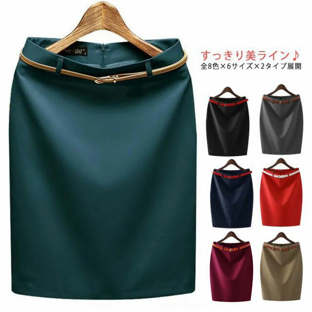 送料無料 スカート レディース 膝丈 タイトスカート 全8色×6サイズ×2タイプ 春夏秋 オフィス ビジネス 社員 通勤スカート ベーシック ブラック 黒