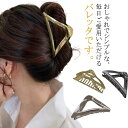 送料無料 ヘアクリップ ヘアアクセサリー しっかり留まる おしゃれ 大きめ レディース ヘアアクセサリー 髪留め まとめ髪 メタル バンスクリップ ブラック ゴ...
