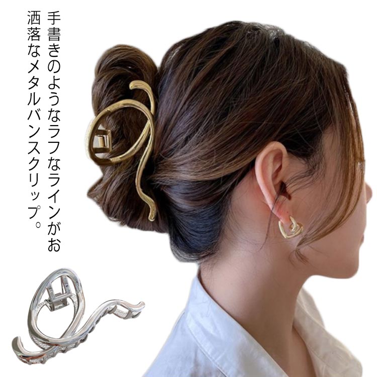 しっかり留まる 金属 レディース まとめ髪 おしゃれ ヘアクリップ ループ 送料無料 ヘアアクセサリー 髪留め 人気 大きめ メタルライン 艶 大人 ゴールド ...