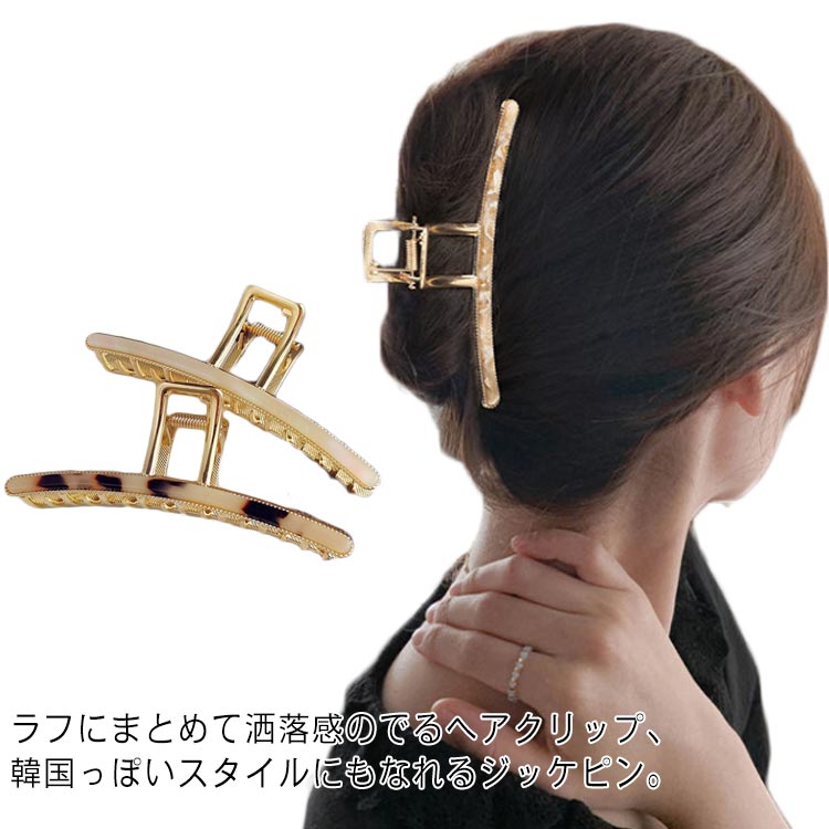 ラフにまとめて洒落感のでるヘアクリップ、韓国っぽいスタイルにもなれるジッケピン。大きめサイズがまとめ髪のアクセントにピッタリです。シンプルなデザインで使いやすく、広範囲で髪をしっかりホールドしてくれます。お仕事シーンはもちろん、ちょっとしたお出かけにも活躍するアイテムです♪ サイズFサイズについての説明長さ約11cm素材メタル色1 2 3 4 5備考 ●サイズ詳細等の測り方はスタッフ間で統一、徹底はしておりますが、実寸は商品によって若干の誤差(1cm〜3cm )がある場合がございますので、予めご了承ください。●製造ロットにより、細部形状の違いや、同色でも色味に多少の誤差が生じます。●パッケージは改良のため予告なく仕様を変更する場合があります。▼商品の色は、撮影時の光や、お客様のモニターの色具合などにより、実際の商品と異なる場合がございます。あらかじめ、ご了承ください。▼生地の特性上、やや匂いが強く感じられるものもございます。数日のご使用や陰干しなどで気になる匂いはほとんど感じられなくなります。▼同じ商品でも生産時期により形やサイズ、カラーに多少の誤差が生じる場合もございます。▼他店舗でも在庫を共有して販売をしている為、受注後欠品となる場合もございます。予め、ご了承お願い申し上げます。▼出荷前に全て検品を行っておりますが、万が一商品に不具合があった場合は、お問い合わせフォームまたはメールよりご連絡頂けます様お願い申し上げます。速やかに対応致しますのでご安心ください。