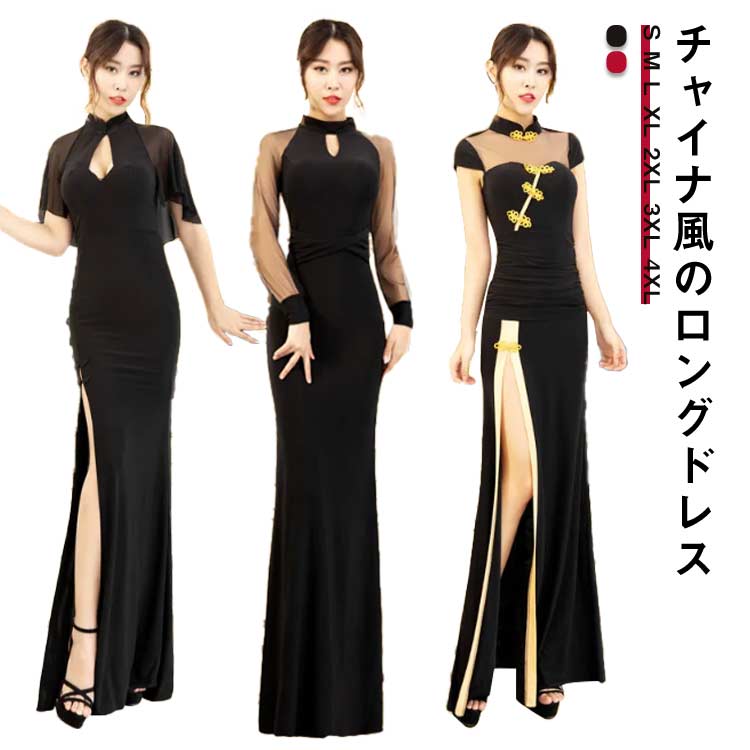 ロングドレス チャイナ風 黒 キャバ嬢　キャバクラ ナイトドレス パーティードレス キャバドレス　ロング イブニングドレス 袖あり 長袖 マキシ チャイナドレス タイト タイトライン スリット ナイトドレス ブラック