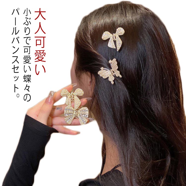 樂天商城 - ヘアクリップ 送料無料 ミニ しっかり 髪留め バタフライ まとめ髪 小さめ 髪飾り パール サイド きれい 前髪 バンスクリップ ヘアアレンジ ヘアアクセサリー しっかり かわいい 結婚式 パーティ 蝶