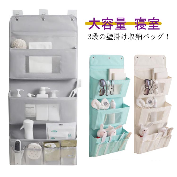3段の壁掛け収納バッグ！腕時計、CD、靴下、おもちゃ、文房具と様々な小物などの整理に向く小物整理収納バッグです。オックスフォード素材ので、通気性も良く、耐久性に優れています。中身がひと目でわかる透明ポケットなのでお目当てのバッグが一目で取り出し出来る優れものです！使わない時は折りたたんでコンパクトに収納出来ます。パッケージには3つの高粘度フックがあります。ドアか壁に掛けたら使用できる小物整理ラック。 サイズ三段サイズについての説明90*40cm ※サイズは人の手によって測っているため、1-3cmの誤差がある場合があります。予めご了承下さいませ。素材オックスフォード+PP仕切り色グレー ベージュ ブルー備考 ●サイズ詳細等の測り方はスタッフ間で統一、徹底はしておりますが、実寸は商品によって若干の誤差(1cm〜3cm )がある場合がございますので、予めご了承ください。●製造ロットにより、細部形状の違いや、同色でも色味に多少の誤差が生じます。●パッケージは改良のため予告なく仕様を変更する場合があります。▼商品の色は、撮影時の光や、お客様のモニターの色具合などにより、実際の商品と異なる場合がございます。あらかじめ、ご了承ください。▼生地の特性上、やや匂いが強く感じられるものもございます。数日のご使用や陰干しなどで気になる匂いはほとんど感じられなくなります。▼同じ商品でも生産時期により形やサイズ、カラーに多少の誤差が生じる場合もございます。▼他店舗でも在庫を共有して販売をしている為、受注後欠品となる場合もございます。予め、ご了承お願い申し上げます。▼出荷前に全て検品を行っておりますが、万が一商品に不具合があった場合は、お問い合わせフォームまたはメールよりご連絡頂けます様お願い申し上げます。速やかに対応致しますのでご安心ください。
