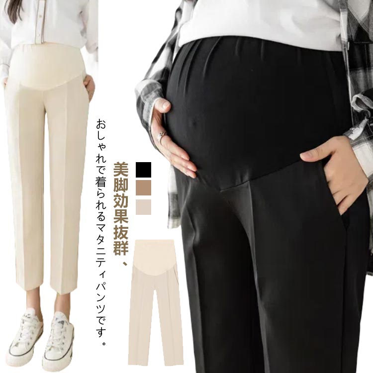 妊婦服 マタニティパンツ スラックス パンツ フォーマル 産前産後 パンツ マタニティ オフィス 2XL ズボン レディース 妊婦 動きやすい カジュアル きれいめ 通勤 春 秋 9分丈 美脚 ウエスト調整可能 M L XL テーパードパンツ