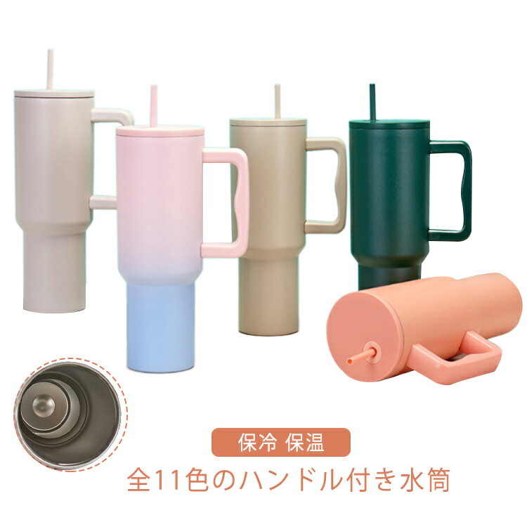 ストロー付き おしゃれ ステンレス マイボトル 保冷 保温 タンブラー 大容量 コーヒーボトル 持ち運び 二重構造 マグボトル ハンドル付き 直飲み 誕生日 通勤 通学 オフィス 水筒のサムネイル